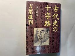 古代史の十字路　万葉批判
