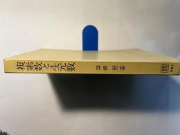 複素数と四元数　数学選書