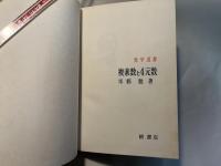 複素数と四元数　数学選書