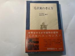 毛沢東の考え方