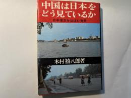 中国は日本をどう見ているか　 日中復交をはばむ背景