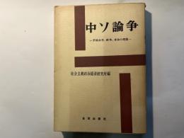  中ソ論争　 ー平和共存,戦争,革命の理論ー