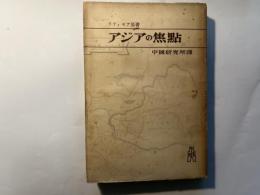 アジアの焦点
