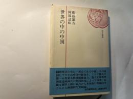 世界の中の中国　読売選書　