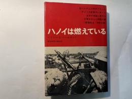 ハノイは燃えている
