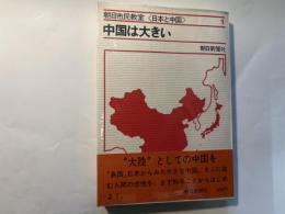 中国は大きい   朝日市民教室＜日本と中国＞1