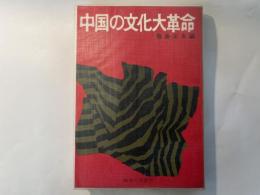 中国の文化大革命