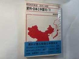 資料・日本と中国 '45-'71　   朝日市民教室＜日本と中国＞8