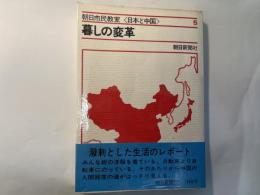 暮しの変革   朝日市民教室＜日本と中国＞5