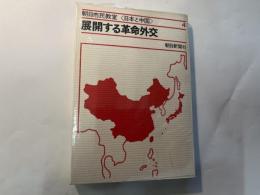 展開する革命外交   朝日市民教室＜日本と中国＞4