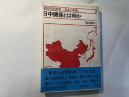 日中関係とは何か   朝日市民教室＜日本と中国＞2
