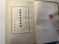 支那社会経済論　東亜叢書
