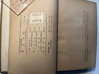 支那社会経済論　東亜叢書