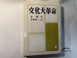 文化大革命 初版