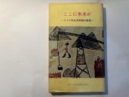 ここに未来が 　 ドイツ民主共和国の教育
