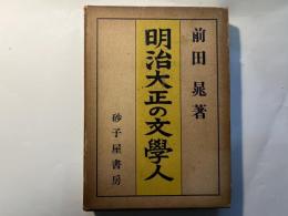 明治大正の文学人
