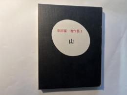 串田孫一著作集１　山