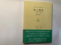 剣と横笛 : 『宮本武蔵』の深層 ＜叢刊・日本の文学 20＞