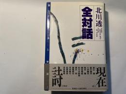 北川透全対話 詩と時代の水際へ　　栞付