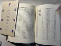 北川透全対話 詩と時代の水際へ　　栞付