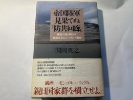 帝国陸軍 見果てぬ「防共回廊」―機密公電が明かす、戦前日本のユーラシア戦略