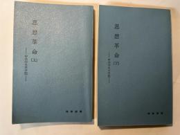 思想革命―中共学生の手記　上下2冊揃い　　 (時事新書)