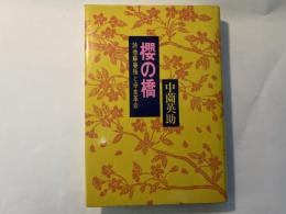 桜の橋 　詩僧蘇曼殊と辛亥革命