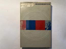 中ソ論争