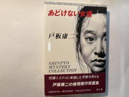 あどけない女優　　新劇界ミステリ