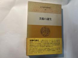 美術の誕生　江上波夫著作集11  （月報付）