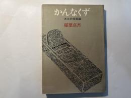 かんなくず 　大工の住居論