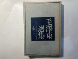 毛澤東選集　第4巻 (上)　　第三次国内革命戦争の時期