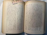 毛澤東選集　第4巻 (上)　　第三次国内革命戦争の時期