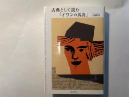 古典として読む『イワンの馬鹿』