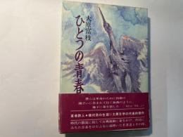 ひとつの青春