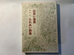 出会い湿原ふれあい野鳥 ＜ちぎり文庫 第21集＞