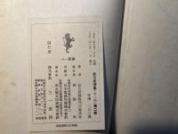 金日成選集  第2巻 祖国解放戦争の時期