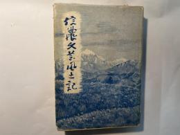信濃文芸風土記　