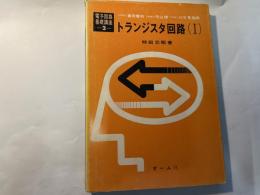トランジスタ回路 (1)    電子回路基礎講座2