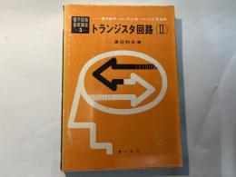 トランジスタ回路 (2)    電子回路基礎講座3