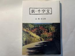 戯・千字文