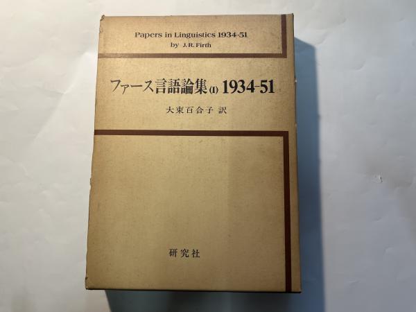ファース言語論集(I) 1934-51★大束百合子 ファース言語論集（1） 1934ー51(大束 百合子) / 古本、中古本