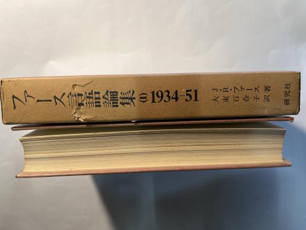 ファース言語論集(I) 1934-51★大束百合子 ファース言語論集（1） 1934ー51(大束 百合子) / 古本、中古本