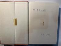ファース言語論集(I) 1934-51★大束百合子 ファース言語論集（1） 1934ー51(大束 百合子) / 古本、中古本