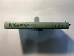 新放射薬品学　　薬学の放射化学
