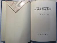 有機化学命名法　　（国際純正および応用化学連合）