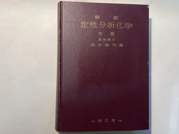 定性分析化学 中巻 (イオン反応編) 新訂版(高木誠司 著) / 古本