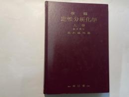 改稿　定性分析化学 上巻　原理編