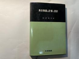 熱交換器の計算と設計