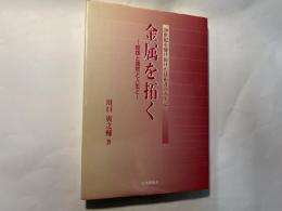 金属を拓く 　ー岐路と偶然と人生とー 　20世紀を駆け抜けた技術者の人生記